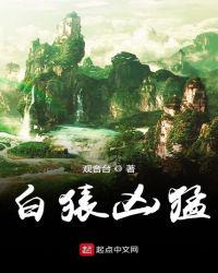 白猿兇猛