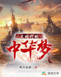 大時(shí)代的中華夢