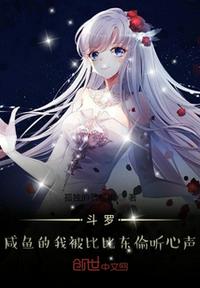 斗羅：咸魚的我被比比東偷聽心聲