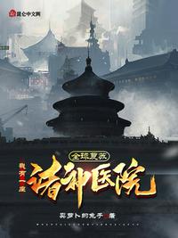 全球復(fù)蘇，我有一座諸神醫(yī)院