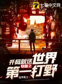 聯(lián)盟之開局就送世界第一打野