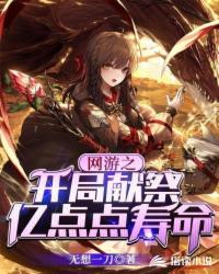網游之開局獻祭億點點壽命