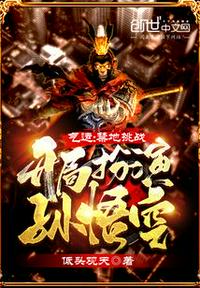 氣運：禁地挑戰，開局扮演孫悟空