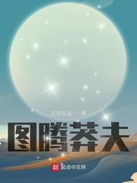 圖騰莽夫