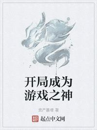 開局成為游戲之神