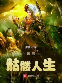 最強骷髏人生
