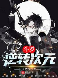 斗羅：逆轉次元