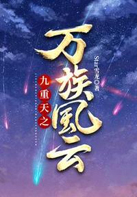 九重天之萬族風云