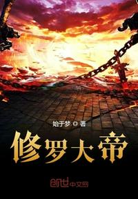修羅大帝
