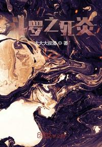 斗羅之死炎
