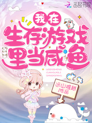 我在生存游戲里當咸魚