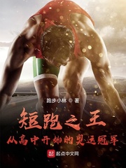 短跑之王：從高中開始的奧運冠軍
