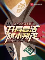我在木葉開飯店，開局復(fù)活旗木朔茂
