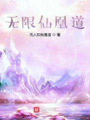 無(wú)限仙凰道