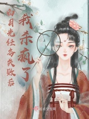 白月光任務(wù)失敗后我殺瘋了