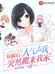 結婚后，人氣聲優突然搬來我家