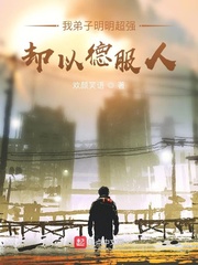 你有科學(xué)，我有神功