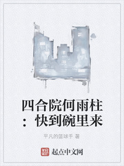 四合院何雨柱：快到碗里來(lái)