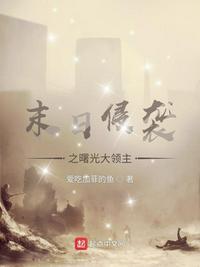 末日侵襲之曙光大領主