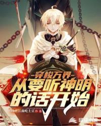 穿梭萬界：從要聽神明的話開始