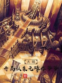 大明：開(kāi)局認(rèn)朱元璋作爺爺！
