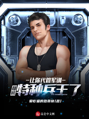 讓你代管軍訓(xùn)，都成特種兵王了？