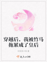 穿越后，我被竹馬拖累成了皇后