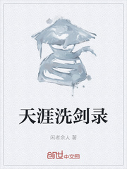天涯洗劍錄