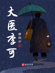 大醫(yī)李可