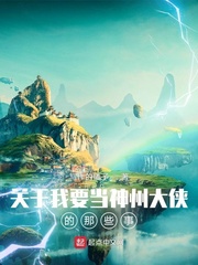 關于我要當神州大俠的那些事