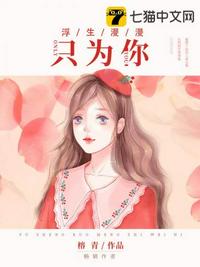 浮生漫漫只為你