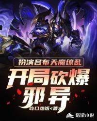 位面入侵之開局扮演天魔繚亂