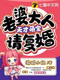 天才萌寶老婆大人請復婚
