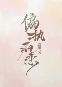 偏執(zhí)瘋戀