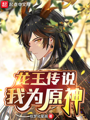 龍王傳說(shuō):我為原神