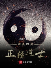 我真的是正經(jīng)道士