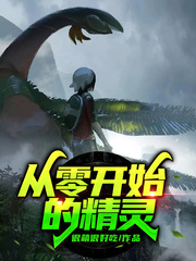 從零開始的精靈