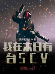 我在末日有臺SCV