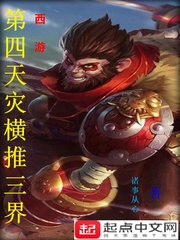西游：第四天災橫推三界