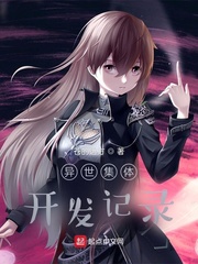 異世集體開發記錄