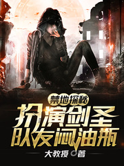 禁地探秘：扮演劍圣，隊(duì)友悶油瓶