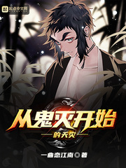 從鬼滅開始的天災(zāi)