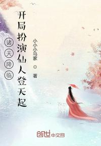 諸天降臨：開局扮演仙人登天起！