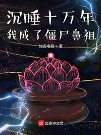 沉睡十萬年我成了僵尸鼻祖