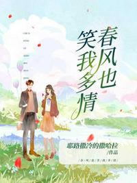 春風(fēng)也笑我多情慕南意霍城謹(jǐn)