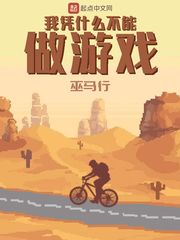 我憑什么不能做游戲