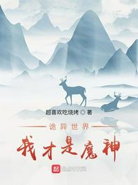詭異世界:我才是魔神