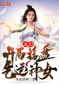 玄幻：開局接盤氣運神女
