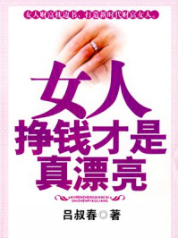 女人，掙錢才是真漂亮