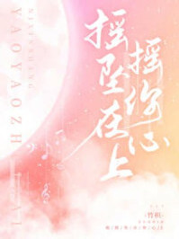 搖搖墜在你心上